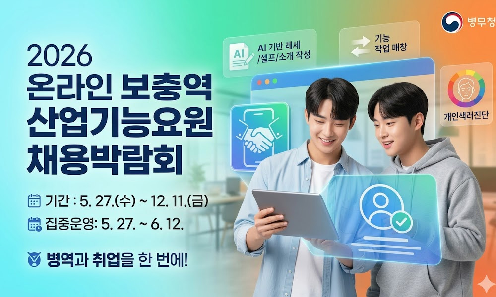 2026년 온라인 보충역 산업기능요원 채용박람회
