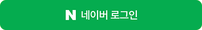 네이버 로그인